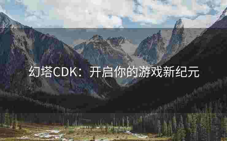 幻塔CDK：开启你的游戏新纪元