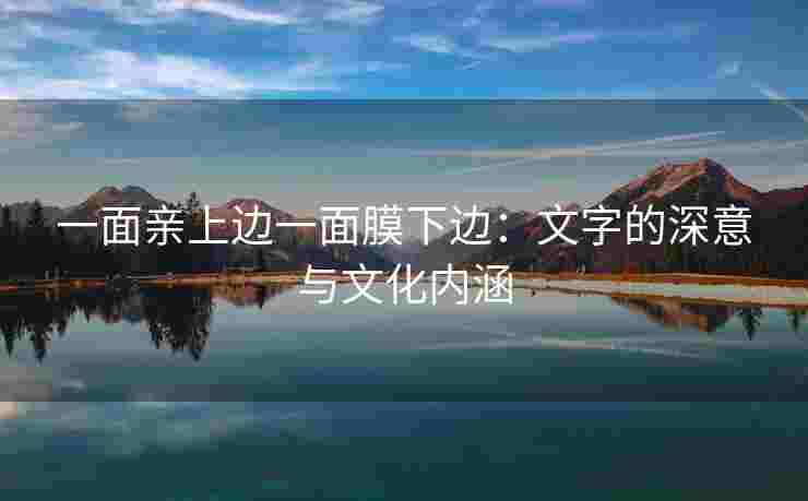 一面亲上边一面膜下边：文字的深意与文化内涵